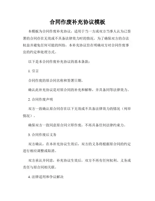合同作废补充协议模板