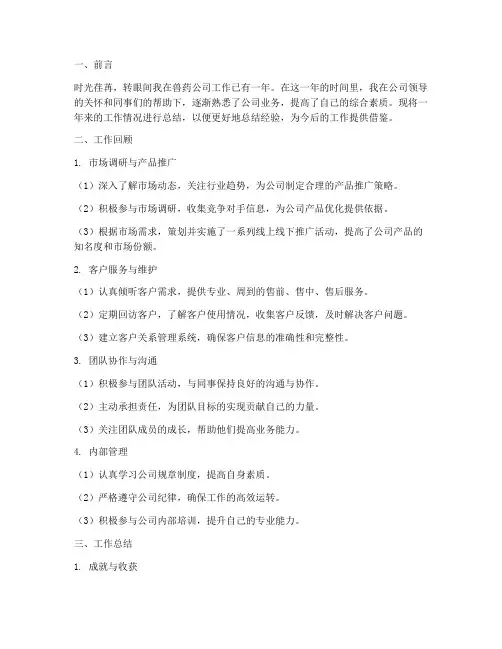 兽药公司个人工作总结