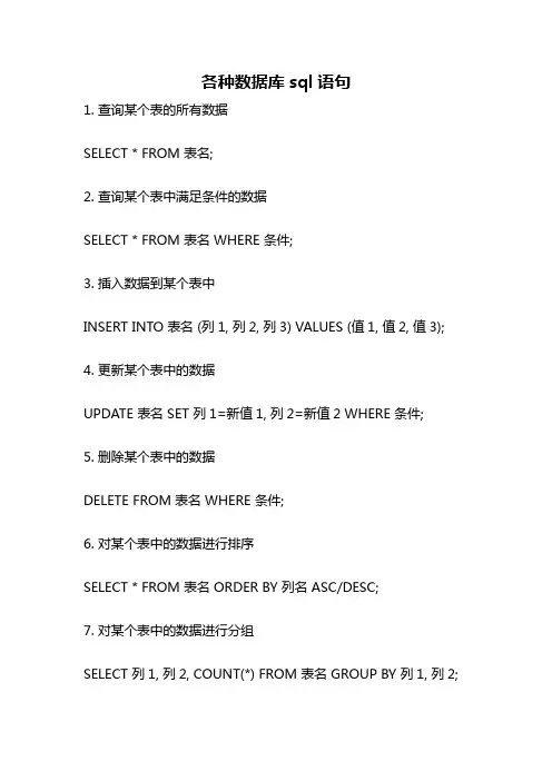 各种数据库sql语句