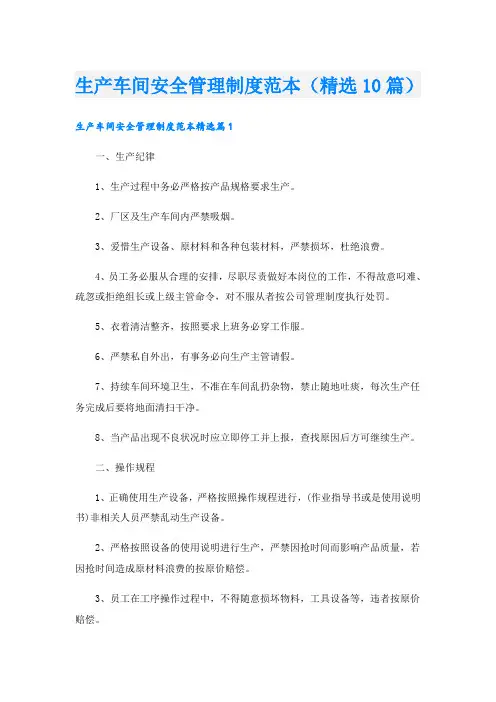 生产车间安全管理制度范本(精选10篇)