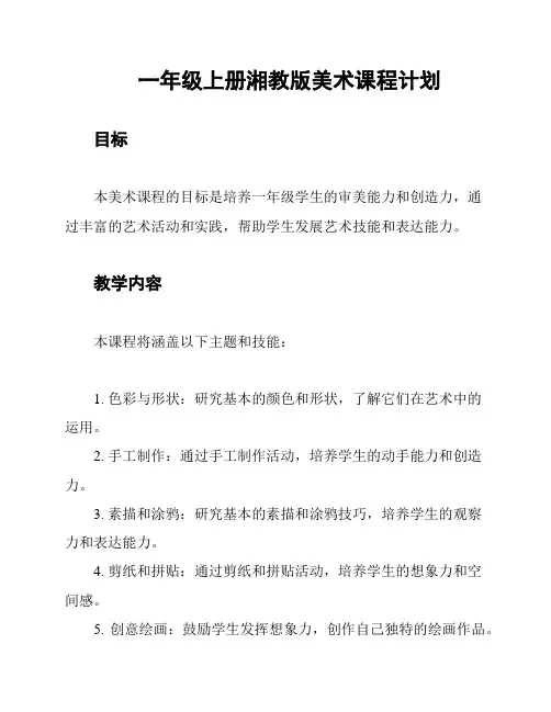 一年级上册湘教版美术课程计划
