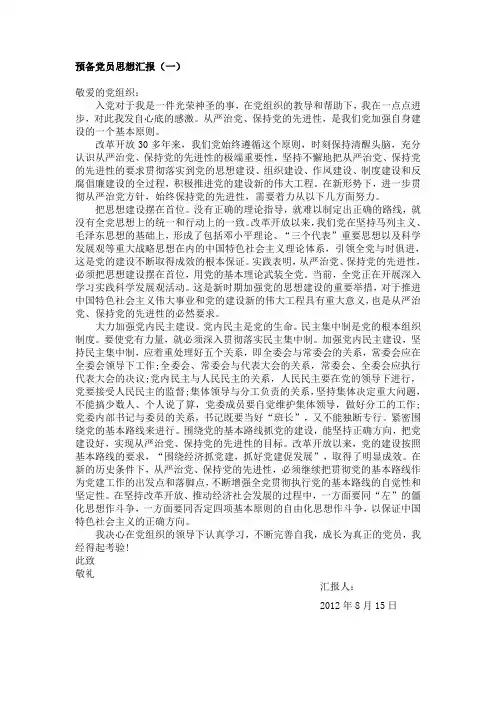 预备党员四篇思政汇报+个人小结+群众座谈会议记录(全部在一起)