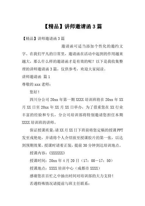 【精品】讲师邀请函3篇