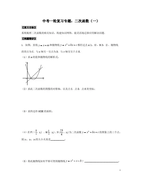 江苏省苏科版九年级数学2020届中考一轮复习专题：二次函数(一)及提优拓展训练(word版含答案)