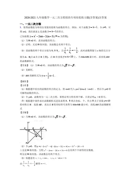 2020-2021九年级数学一元二次方程组的专项培优练习题(含答案)含答案