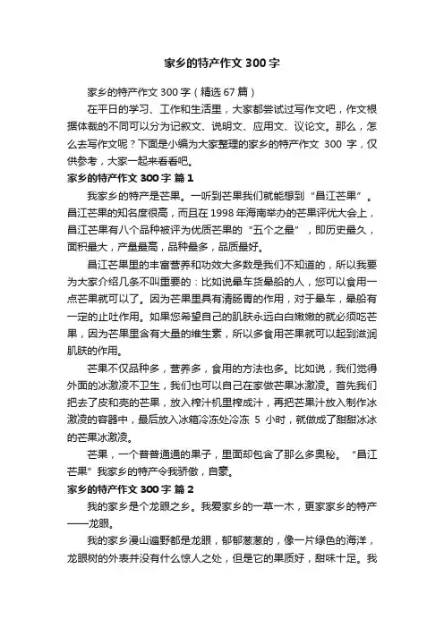 家乡的特产作文300字（精选67篇）