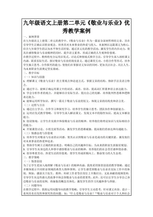 九年级语文上册第二单元《敬业与乐业》优秀教学案例