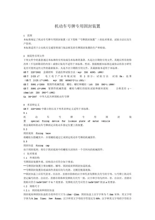 机动车号牌专用固封装置(GA804-2008)