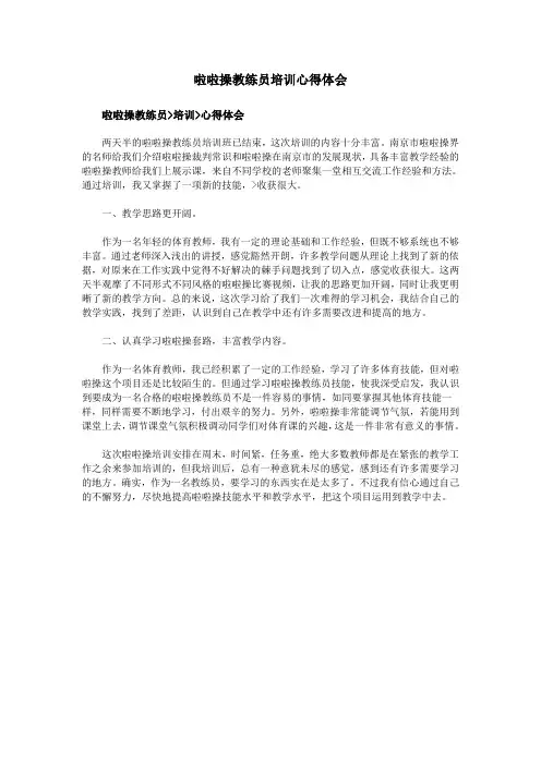 啦啦操教练员培训心得体会