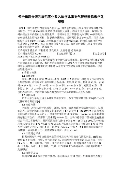 爱全乐联合博利康尼雾化吸入治疗儿童支气管哮喘临床疗效观察