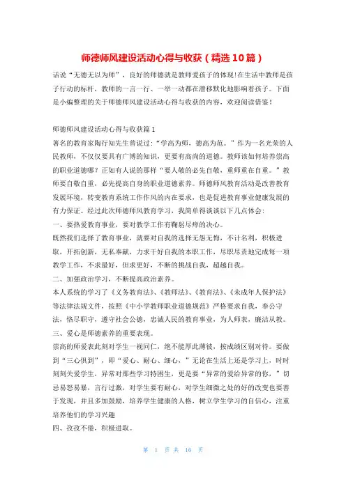 师德师风建设活动心得与收获(精选10篇)学习啦