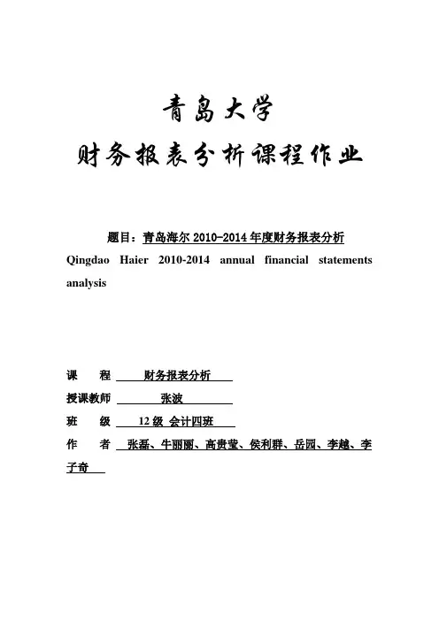 青岛海尔财务报表分析
