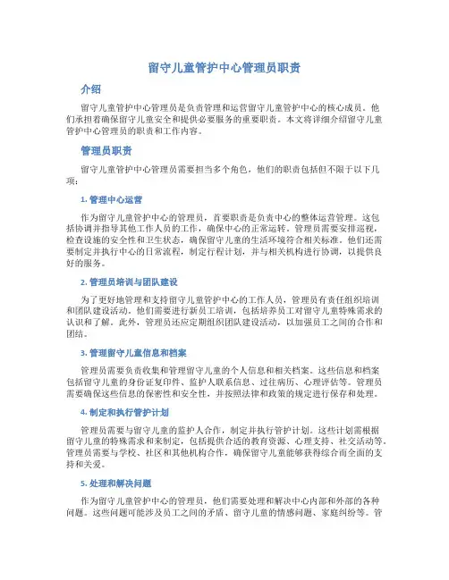 留守儿童管护中心管理员职责