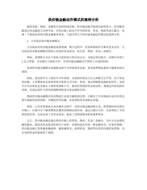 供应链金融运作模式的案例分析