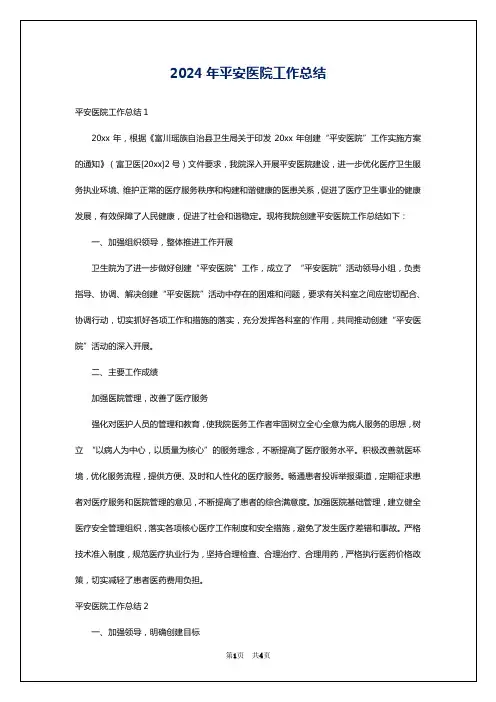 2024年平安医院工作总结