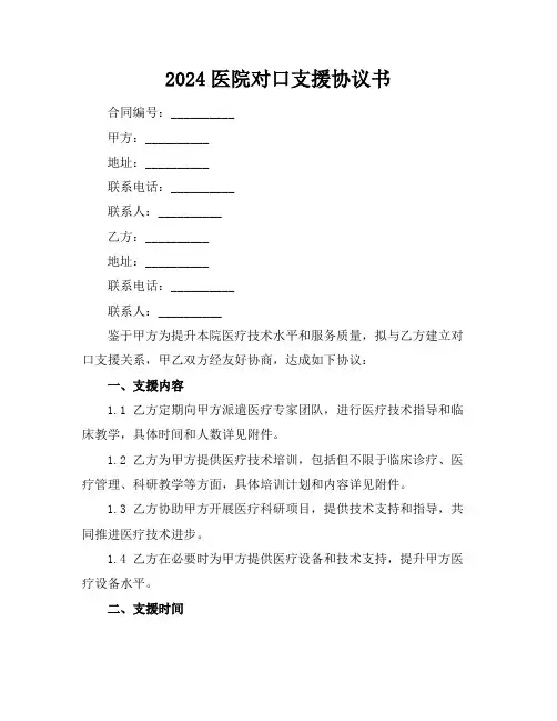 2024医院对口支援协议书