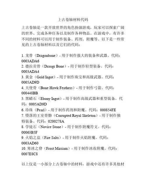 上古卷轴材料代码