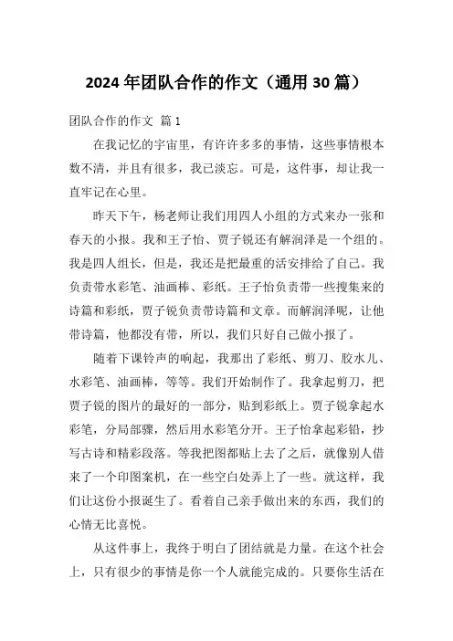 2024年团队合作的作文(通用30篇)