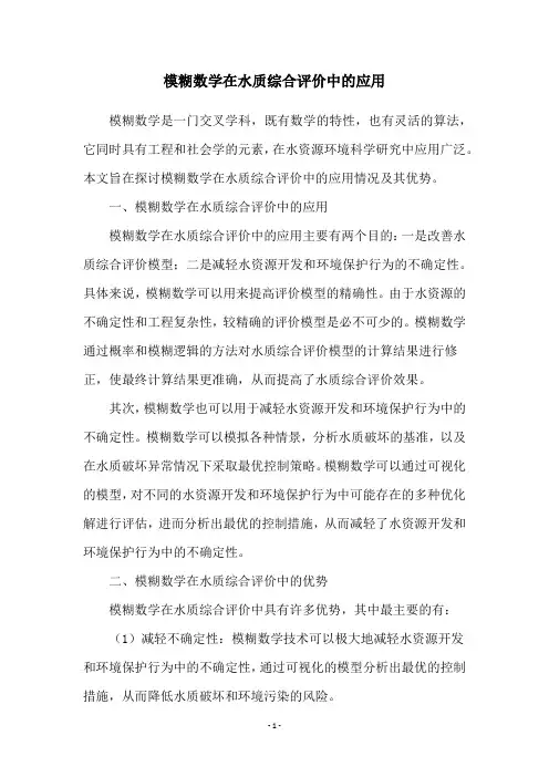 模糊数学在水质综合评价中的应用