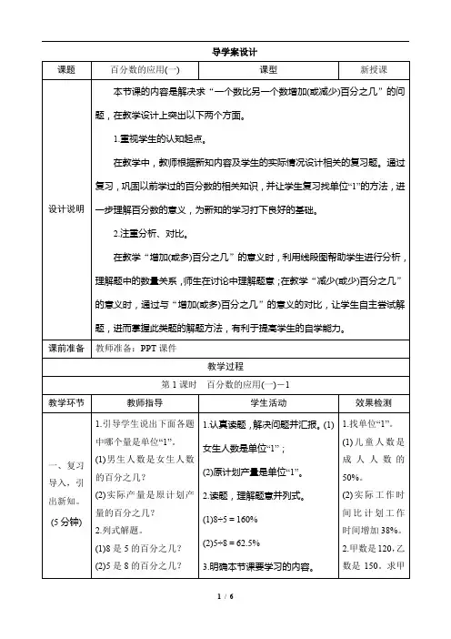 人教版六年级数学第七单元第1课时《百分数的应用一》导学案设计