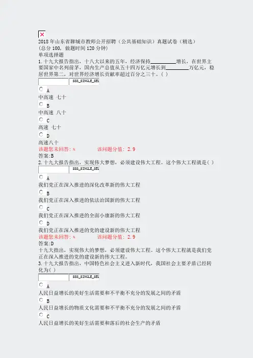 2018年山东省聊城市教师公开招聘公共基础知识真题试卷精选_真题(含答案与解析)-交互