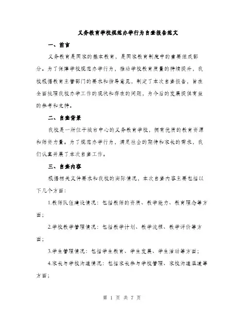 义务教育学校规范办学行为自查报告范文(2篇)