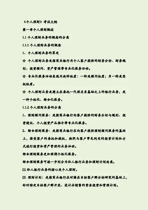 银行从业资格考试个人理财重点整理(自制笔记)