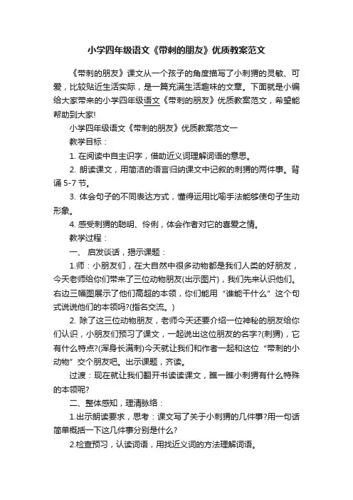 小学四年级语文《带刺的朋友》优质教案范文