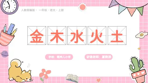 人教部编版小学一年级语文识字(一)2金木水火土PPT课件
