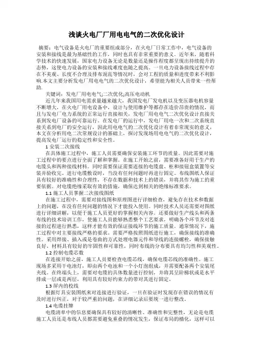 浅谈火电厂厂用电电气的二次优化设计