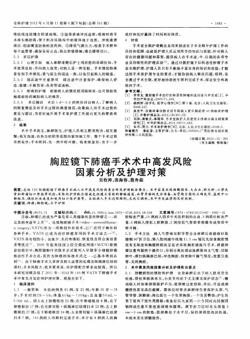 胸腔镜下肺癌手术术中高发风险因素分析及护理对策
