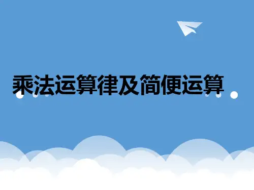 四年级数学下册(西师大版)《乘法运算律及简便运算》课件