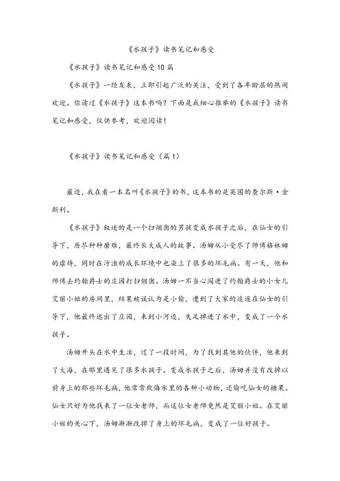 《水孩子》读书笔记和感受