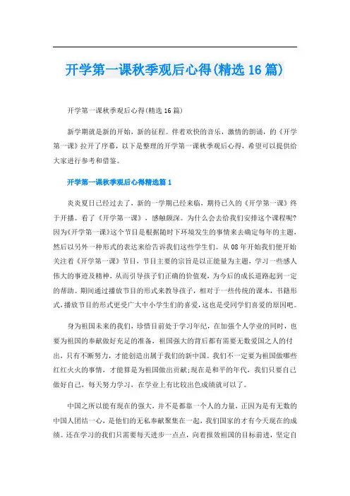 开学第一课秋季观后心得(精选16篇)