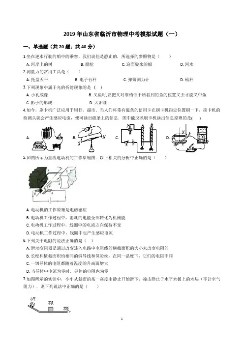 2019年山东省临沂市物理中考模拟试题(一)及答案