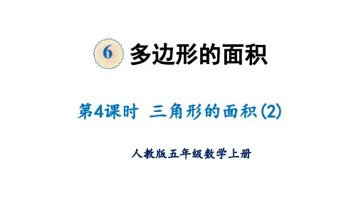 第六单元第4课时 三角形的面积(2)(课件)五年级数学上册 最新人教版