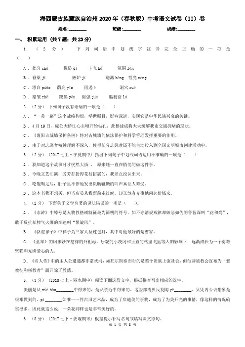 海西蒙古族藏族自治州2020年(春秋版)中考语文试卷(II)卷