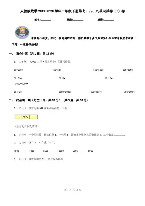 人教版数学2019-2020学年二年级下册第七、八、九单元试卷(I)卷