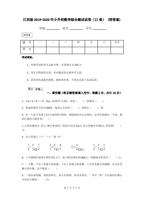 江西版2019-2020年小升初数学综合测试试卷(II卷) (附答案)