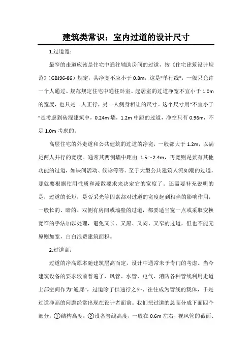 建筑类常识：室内过道的设计尺寸