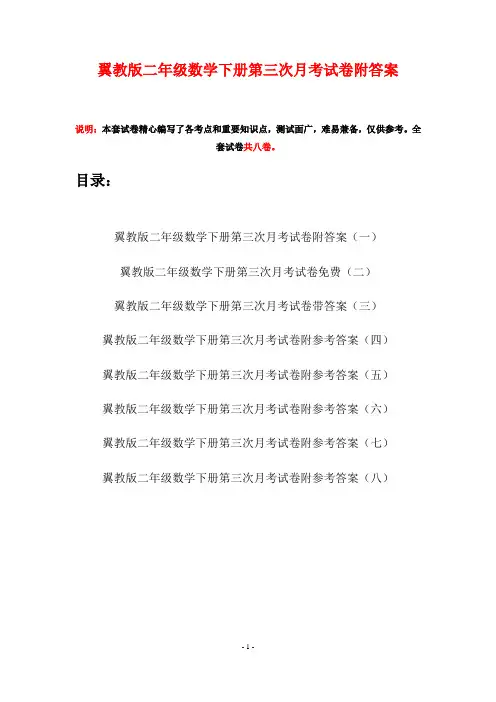 翼教版二年级数学下册第三次月考试卷附答案(八套)