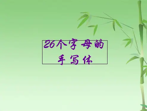 个英语字母手写体示范(共29张PPT)