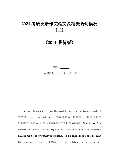 2021考研英语作文范文及精美语句模板(二)