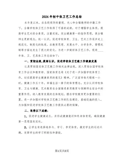 2024年初中体卫艺工作总结（3篇）