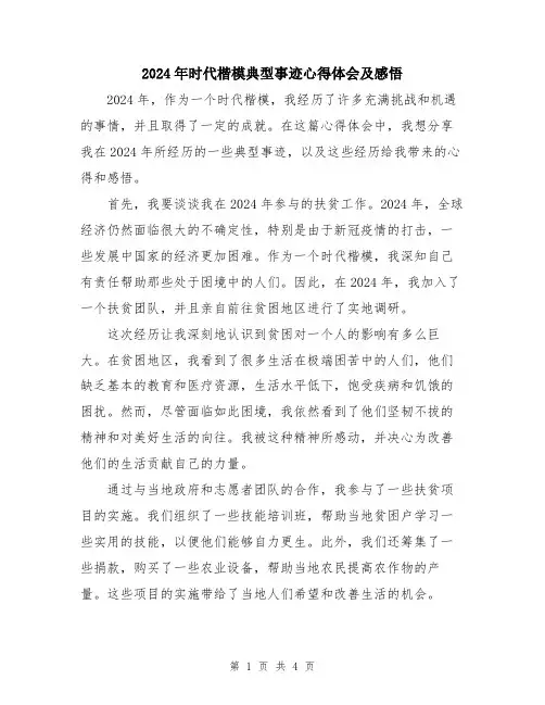 2024年时代楷模典型事迹心得体会及感悟