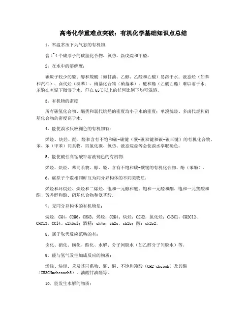 高考化学重难点突破：有机化学基础知识点总结