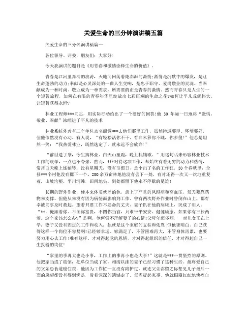 关爱生命的三分钟演讲稿五篇