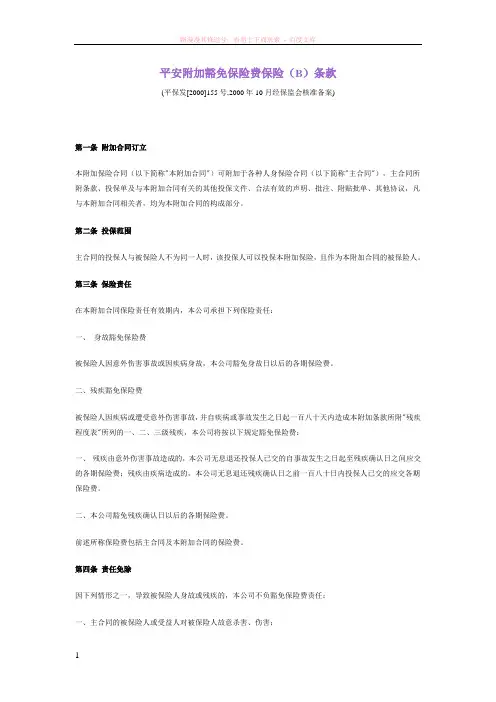 平安附加豁免保险费保险(b)条款