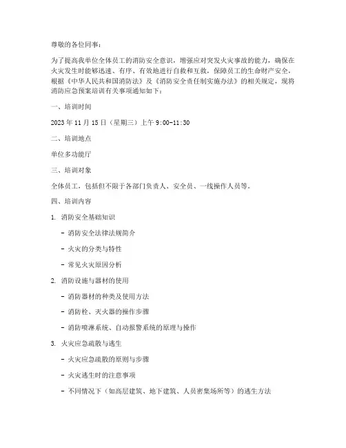 消防应急预案培训通知范文