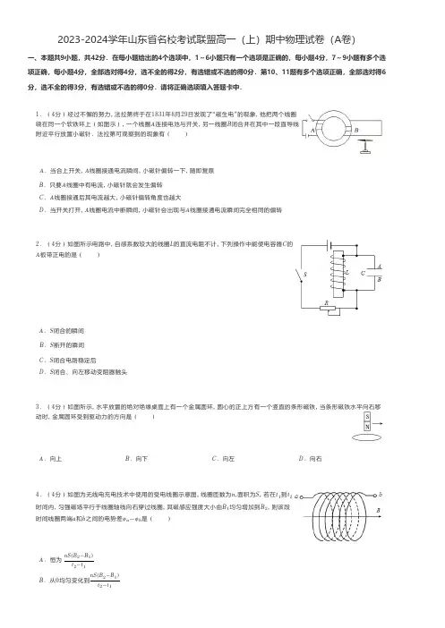 高中物理 2023-2024学年山东省名校考试联盟高一(上)期中物理试卷(A卷)
